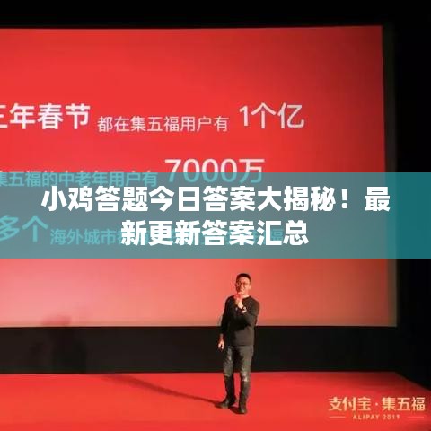 小鸡答题今日答案大揭秘！最新更新答案汇总