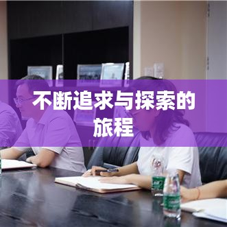 不断追求与探索的旅程