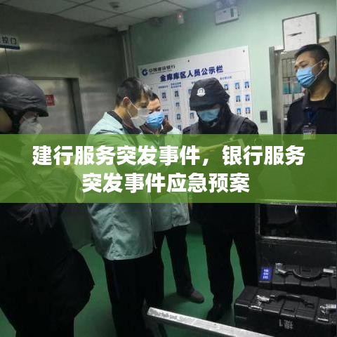 建行服务突发事件，银行服务突发事件应急预案 