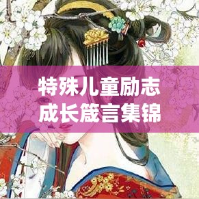 特殊儿童励志成长箴言集锦