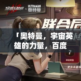 「奥特曼，宇宙英雄的力量，百度带你探索未知世界！」
