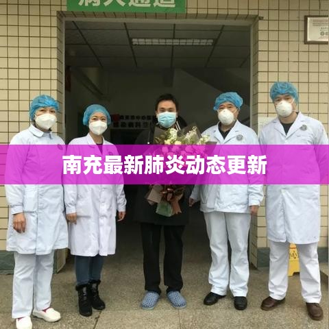 南充最新肺炎动态更新