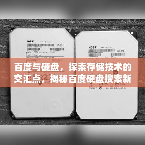 百度与硬盘，探索存储技术的交汇点，揭秘百度硬盘搜索新体验