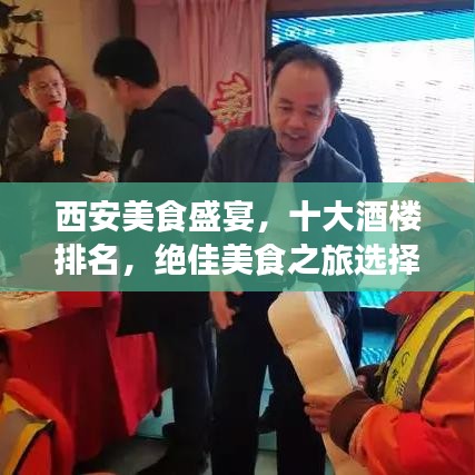 西安美食盛宴，十大酒楼排名，绝佳美食之旅选择！