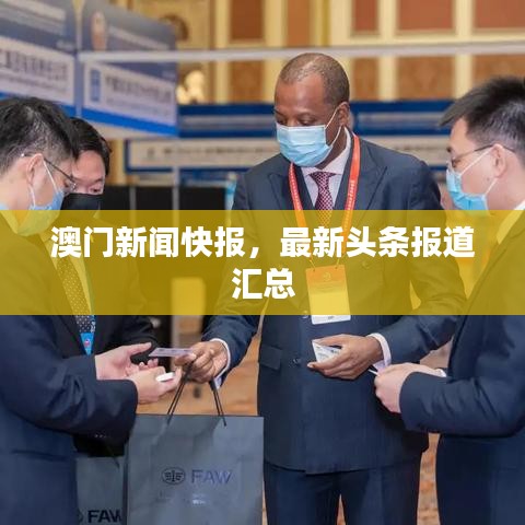 澳门新闻快报，最新头条报道汇总