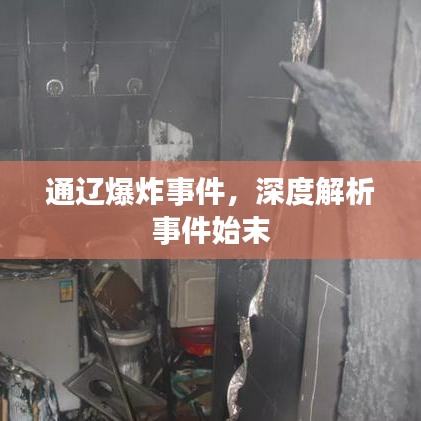 通辽爆炸事件，深度解析事件始末