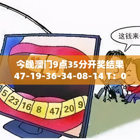 今晚澳门9点35分开奖结果47-19-36-34-08-14 T：07