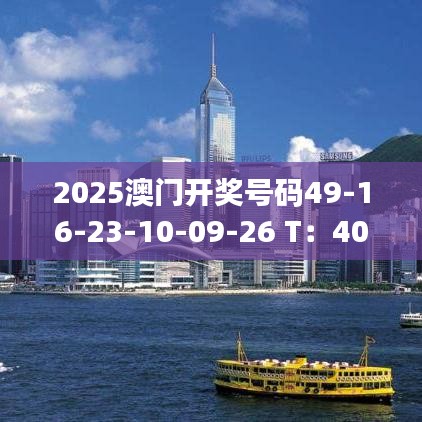 2025澳门开奖号码49-16-23-10-09-26 T：40