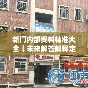 新门内部资料精准大全｜未来解答解释定义