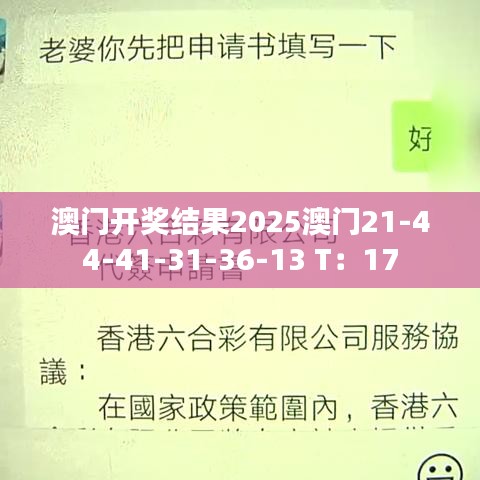 澳门开奖结果2025澳门21-44-41-31-36-13 T：17