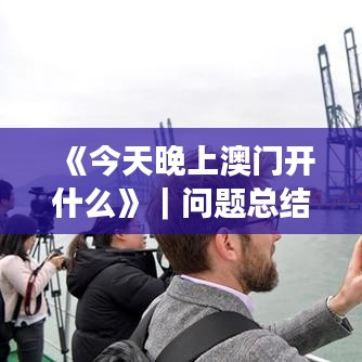 《今天晚上澳门开什么》｜问题总结执行方案