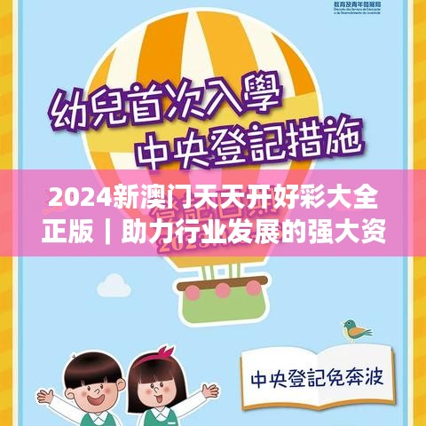 2024新澳门天天开好彩大全正版｜助力行业发展的强大资源