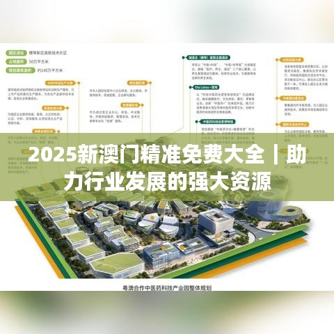 2025新澳门精准免费大全｜助力行业发展的强大资源