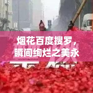 烟花百度搜罗，瞬间绚烂之美永驻视界