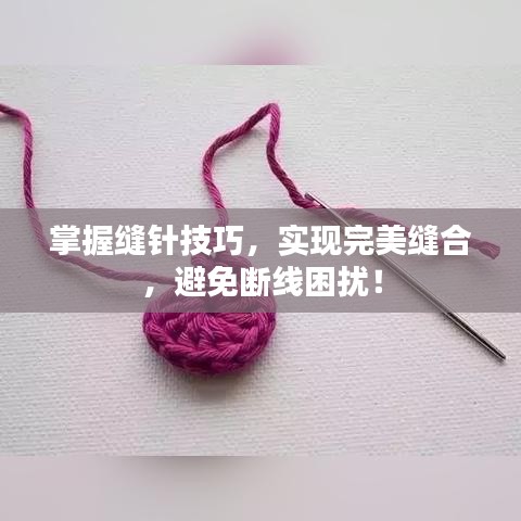 掌握缝针技巧，实现完美缝合，避免断线困扰！