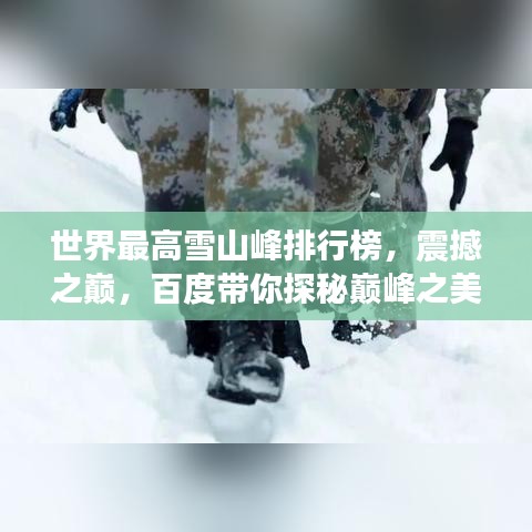 世界最高雪山峰排行榜，震撼之巅，百度带你探秘巅峰之美