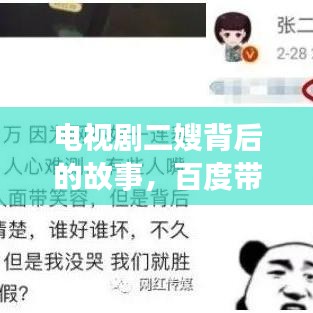 电视剧二嫂背后的故事，百度带你深度解读
