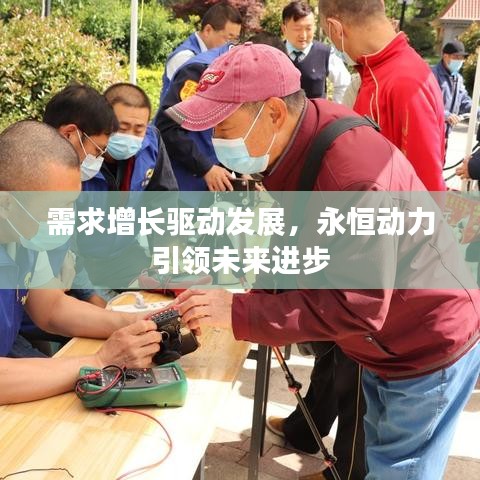 需求增长驱动发展，永恒动力引领未来进步