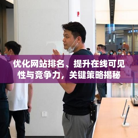 优化网站排名、提升在线可见性与竞争力，关键策略揭秘