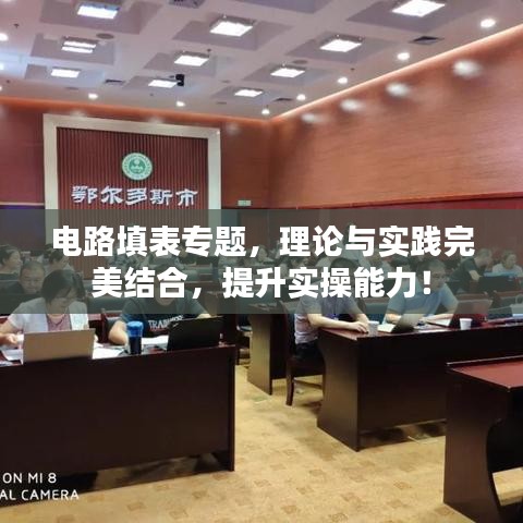 电路填表专题，理论与实践完美结合，提升实操能力！