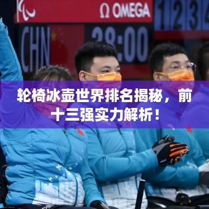 轮椅冰壶世界排名揭秘，前十三强实力解析！