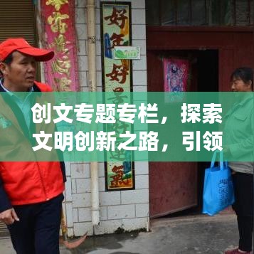 创文专题专栏，探索文明创新之路，引领时代新风