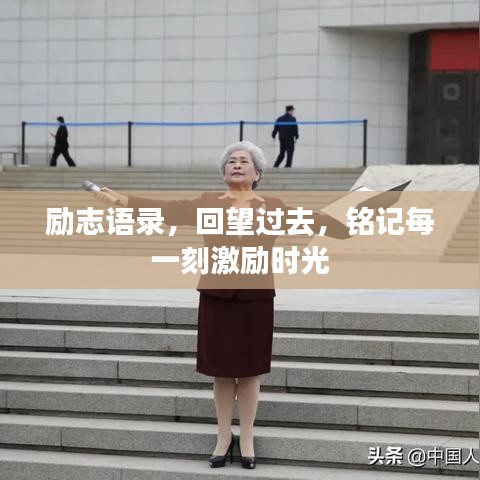 励志语录，回望过去，铭记每一刻激励时光
