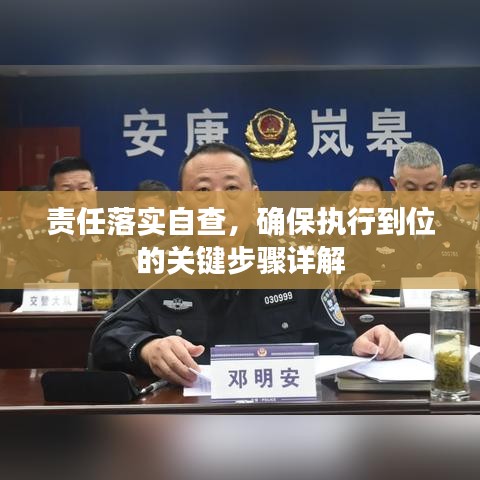 责任落实自查，确保执行到位的关键步骤详解