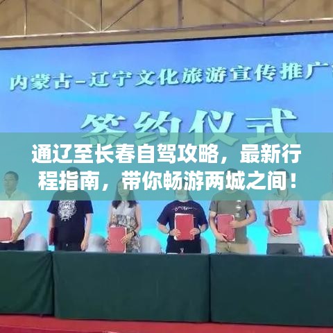 通辽至长春自驾攻略，最新行程指南，带你畅游两城之间！