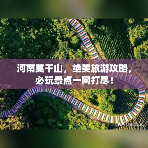 河南莫干山，绝美旅游攻略，必玩景点一网打尽！