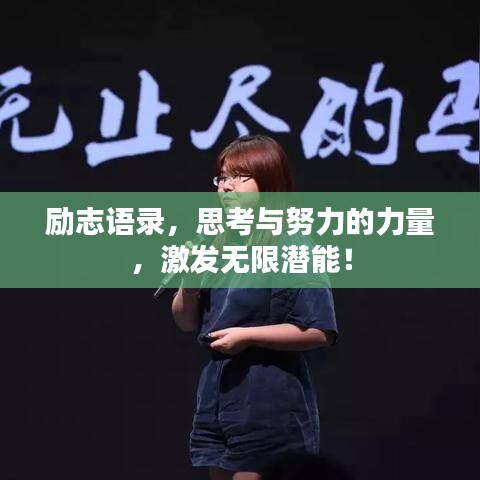 励志语录，思考与努力的力量，激发无限潜能！