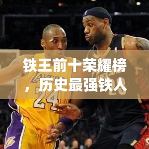 铁王前十荣耀榜，历史最强铁人争霸排名揭晓