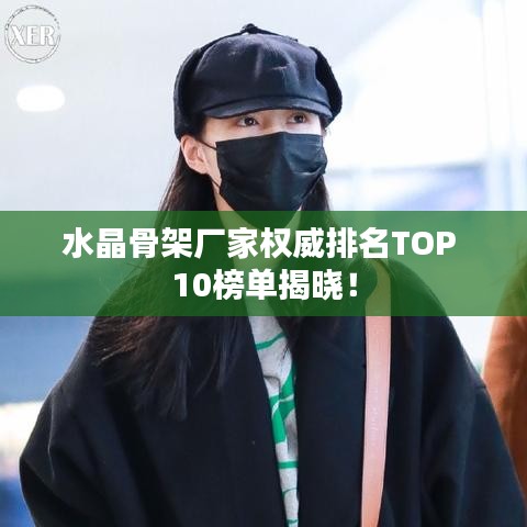 水晶骨架厂家权威排名TOP 10榜单揭晓！