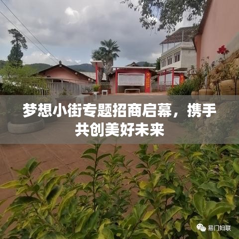 梦想小街专题招商启幕，携手共创美好未来