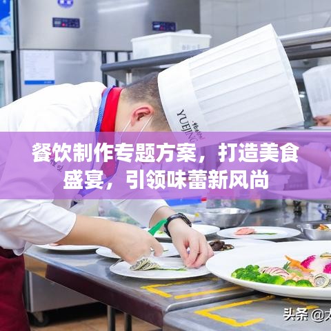 餐饮制作专题方案，打造美食盛宴，引领味蕾新风尚
