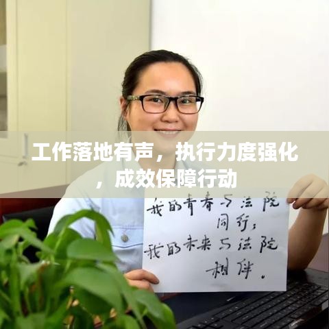 工作落地有声，执行力度强化，成效保障行动