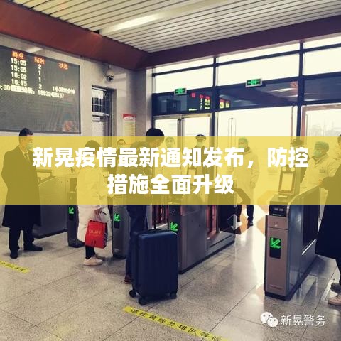 新晃疫情最新通知发布，防控措施全面升级