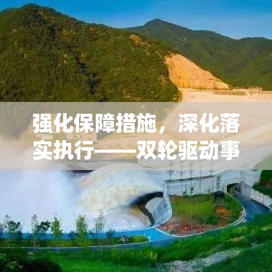 强化保障措施，深化落实执行——双轮驱动事业发展