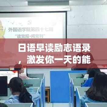 日语早读励志语录，激发你一天的能量！