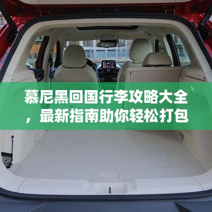 慕尼黑回国行李攻略大全，最新指南助你轻松打包！