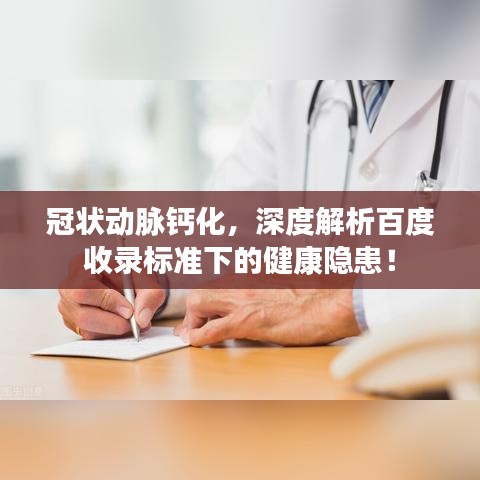 冠状动脉钙化，深度解析百度收录标准下的健康隐患！
