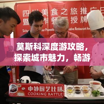 莫斯科深度游攻略，探索城市魅力，畅游文化之旅