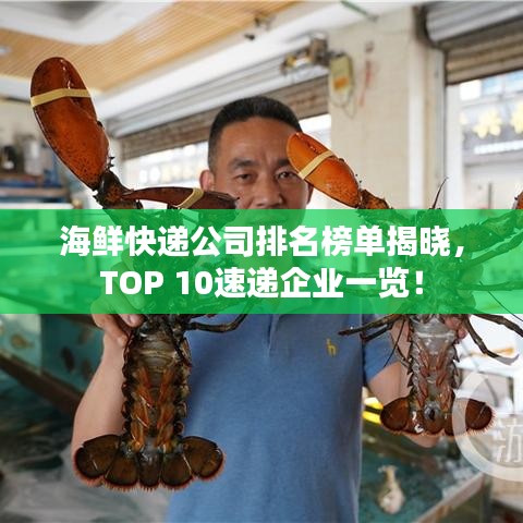 海鲜快递公司排名榜单揭晓，TOP 10速递企业一览！