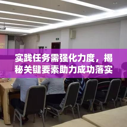 实践任务需强化力度，揭秘关键要素助力成功落实