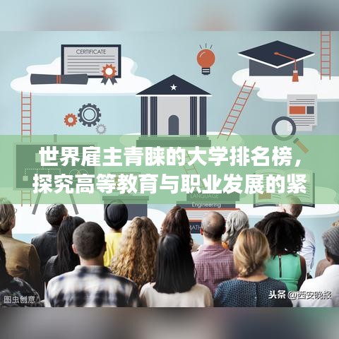 世界雇主青睐的大学排名榜，探究高等教育与职业发展的紧密融合之路