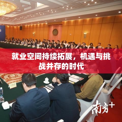 就业空间持续拓展，机遇与挑战并存的时代