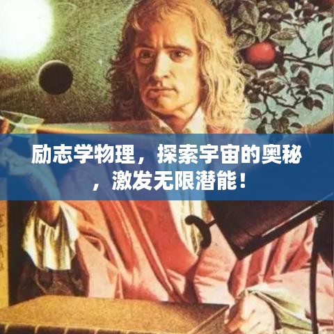 励志学物理，探索宇宙的奥秘，激发无限潜能！