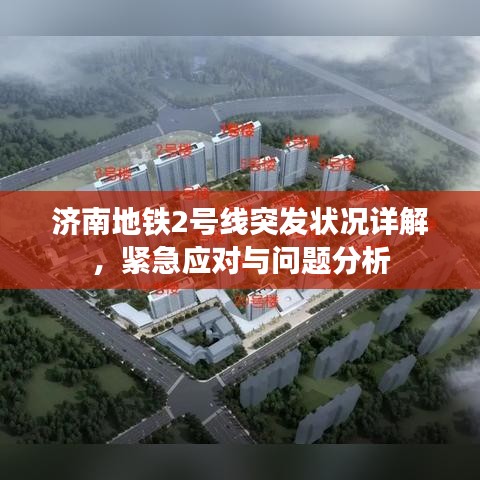 济南地铁2号线突发状况详解，紧急应对与问题分析