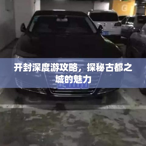 开封深度游攻略，探秘古都之城的魅力