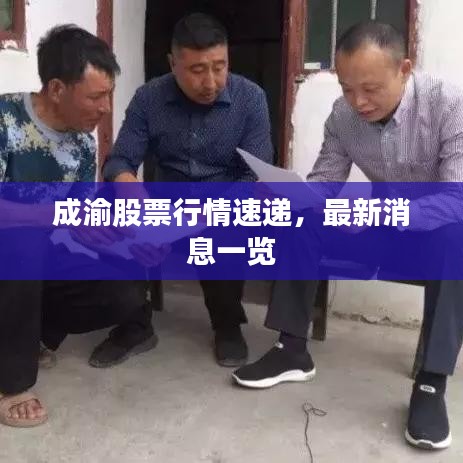成渝股票行情速递，最新消息一览